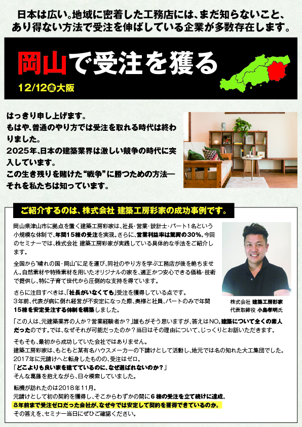 岡山で受注を獲る in 大阪