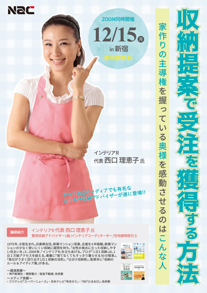 収納提案で受注を獲得する方法 in 新宿