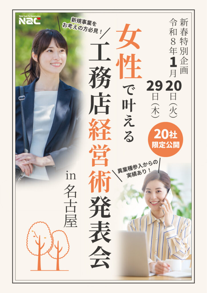 女性で叶える工務店経営術発表会 in 名古屋