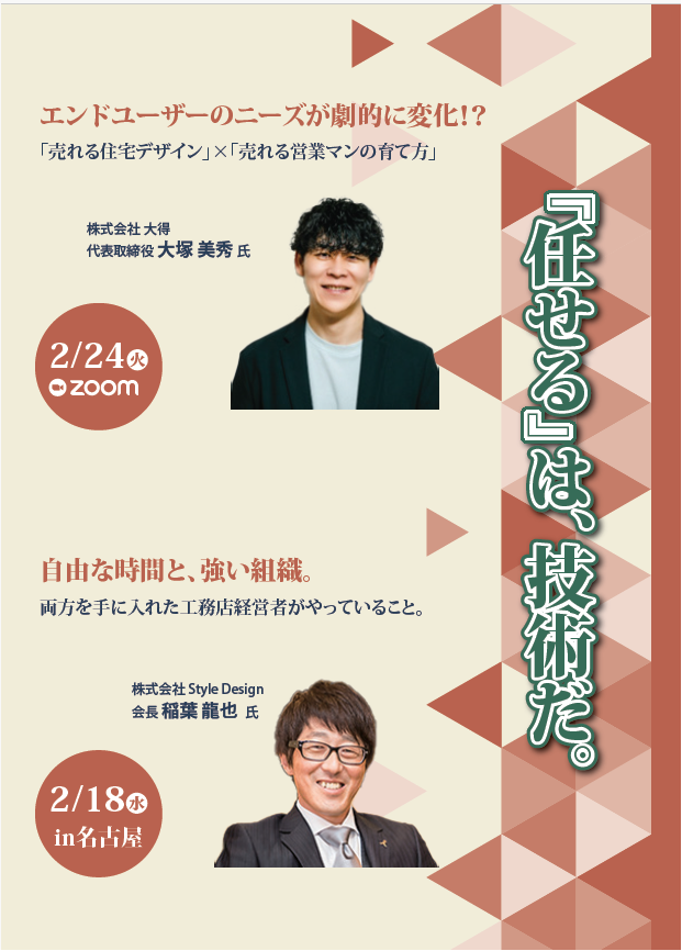 2026年2月24日新築21棟受注！新築元請けへの転換術 in Zoom