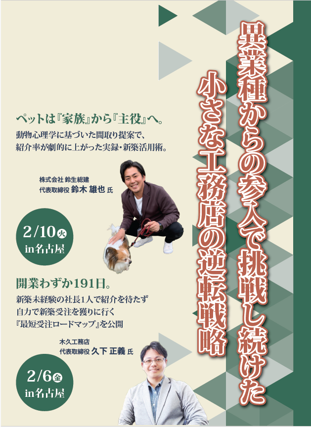 2026年2月6日新築受注道しるべin名古屋