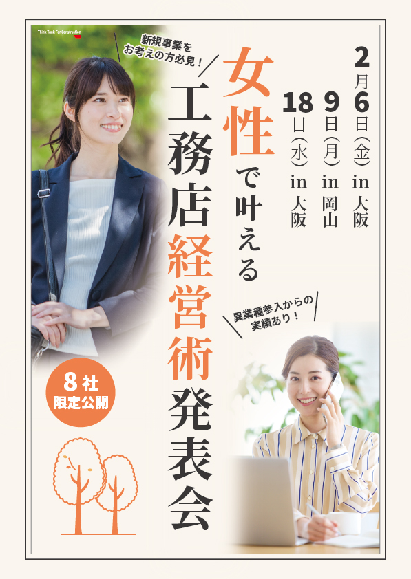 女性で叶える工務店経営術発表会