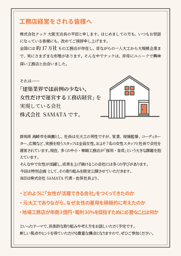 女性で叶える工務店経営術発表会