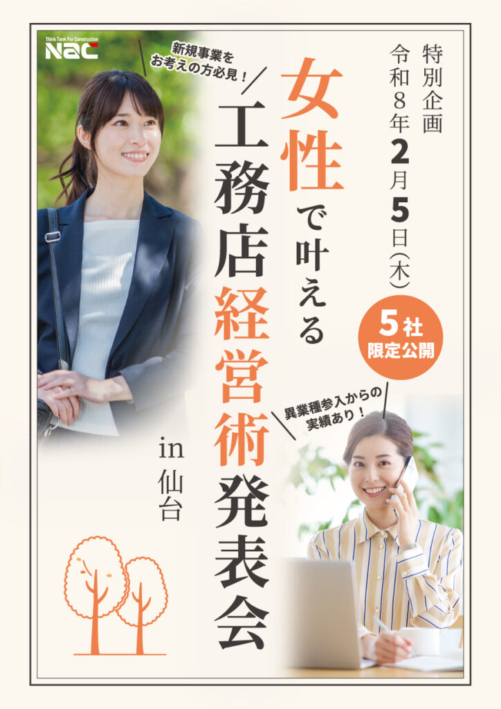 女性で叶える工務店経営術発表会 in 仙台