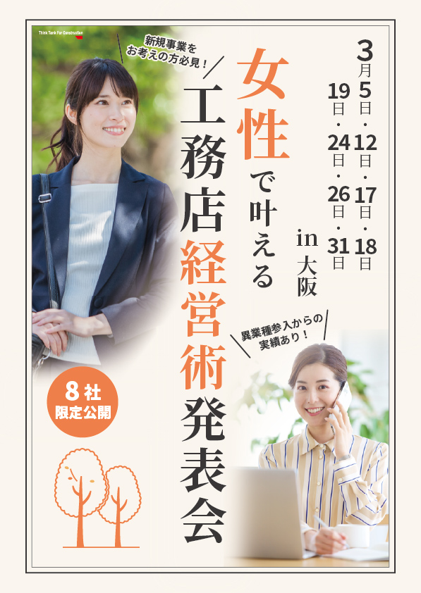 女性で叶える工務店経営術発表会