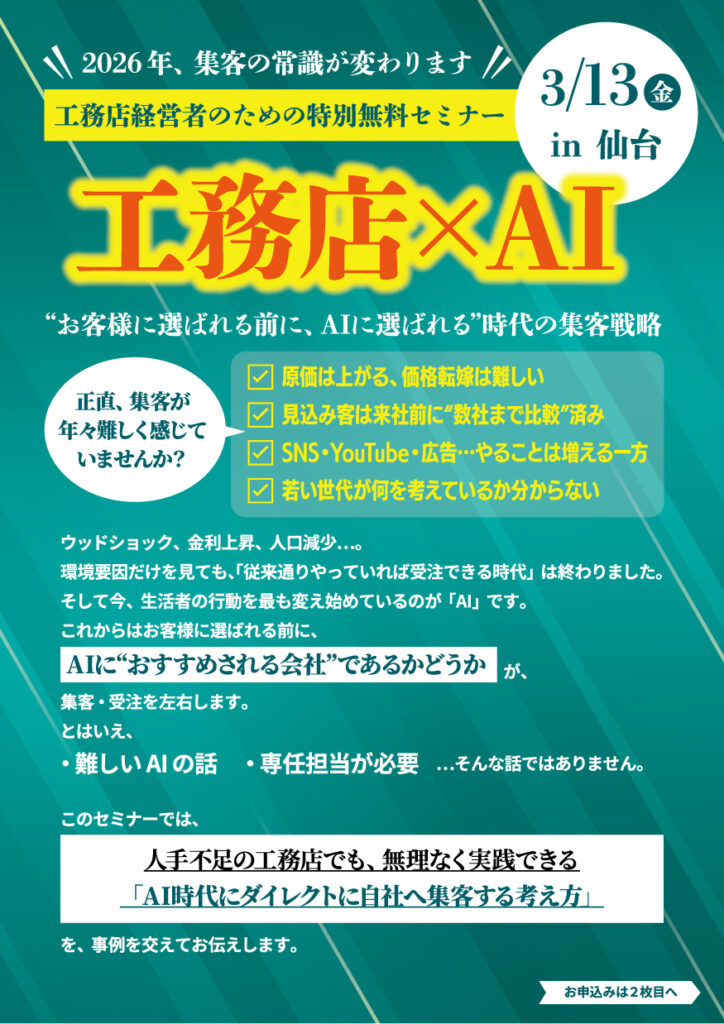 工務店×AI in 仙台