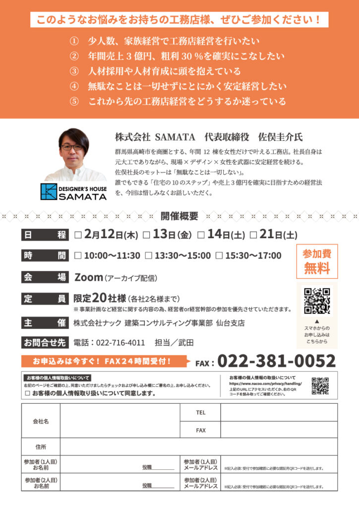 女性で叶える工務店経営術大公開 in Zoom(アーカイブ配信)