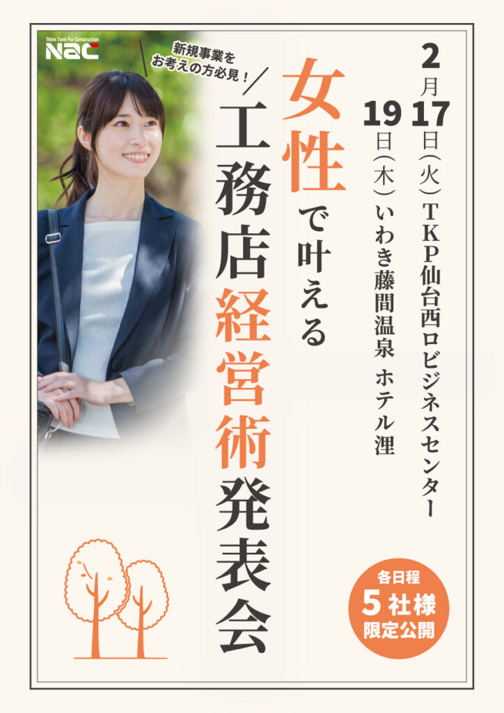女性で叶える工務店経営術発表会 in いわき