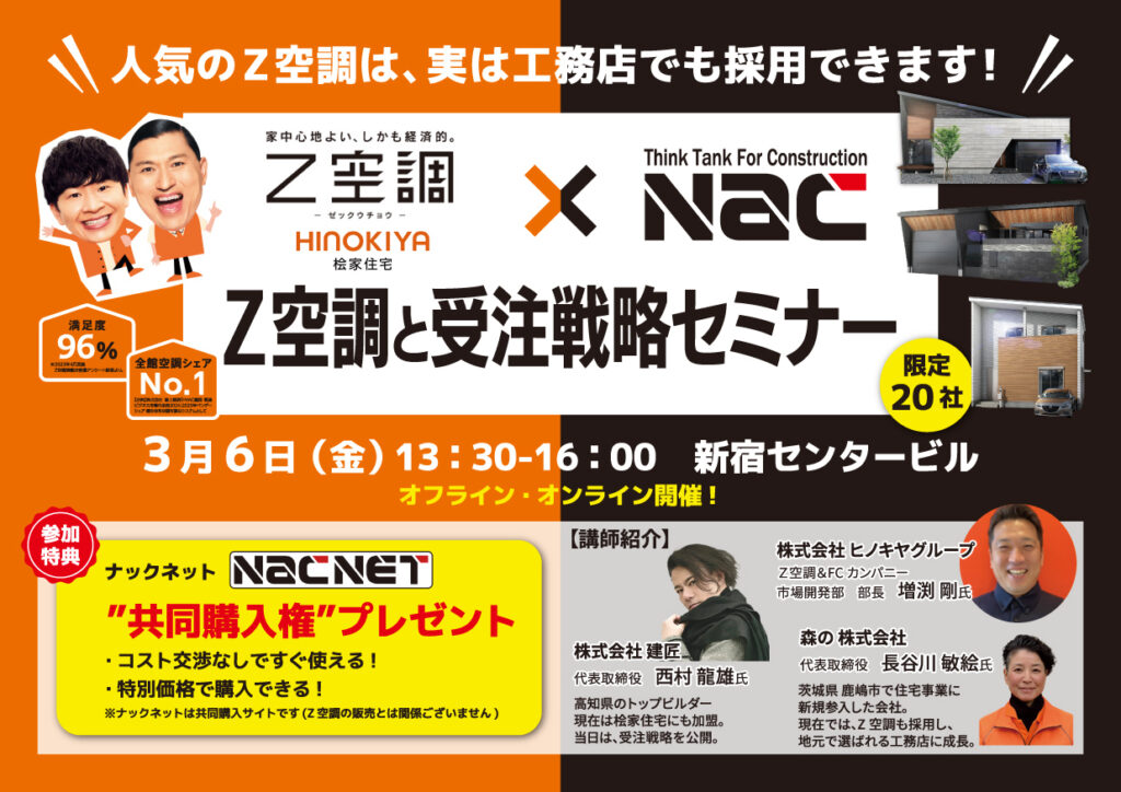 Z空調と受注戦略セミナー in 新宿