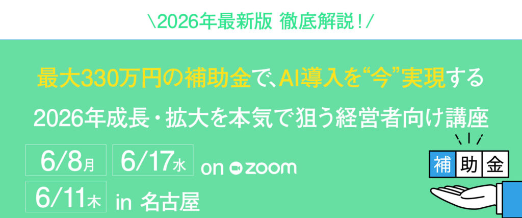 最大330万円の補助金で、AI導入を“今”実現する 2026年成長・拡大を本気で狙う経営者向け講座
