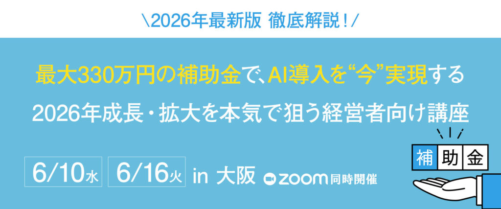 最大330万円の補助金で、AI導入を“今”実現する 2026年成長・拡大を本気で狙う経営者向け講座