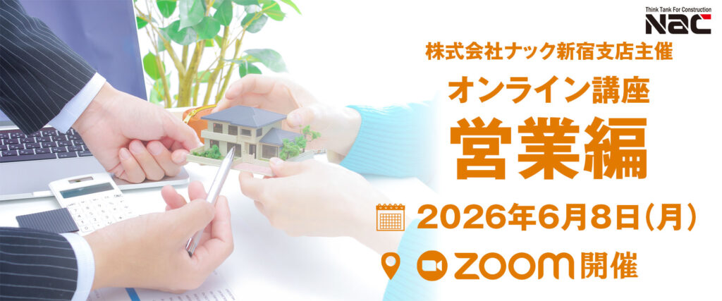 ナック新宿支店主催 オンライン講座営業編