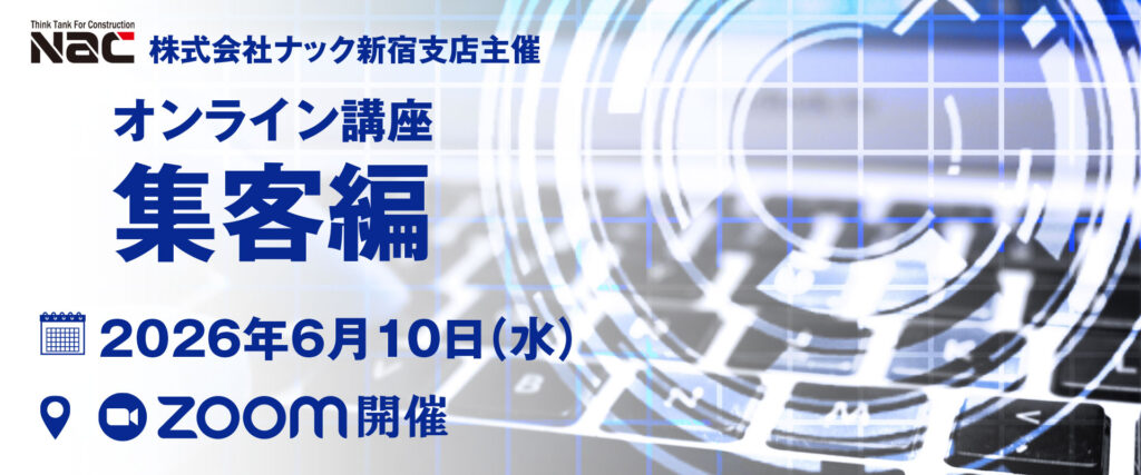 ナック新宿支店主催 オンライン講座集客編