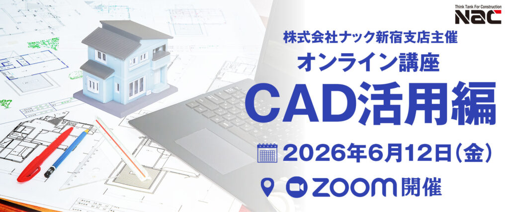 ナック新宿支店主催 オンライン講座 CAD活用編