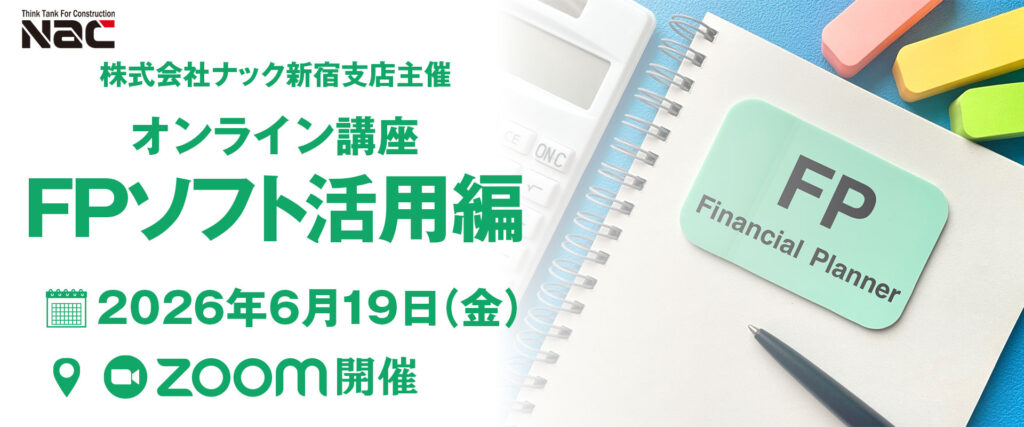 ナック新宿支店主催 オンライン講座 FPソフト活用編