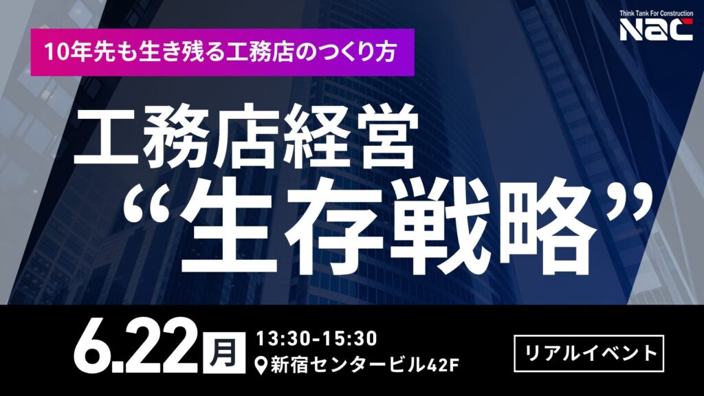 工務店経営“生存戦略”
