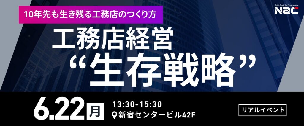 工務店経営生存戦略
