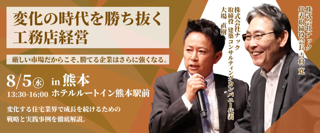熊本：変化の時代を勝ち抜く工務店経営