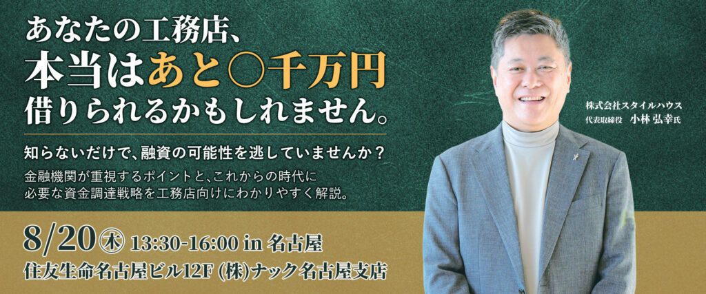名古屋：あなたの工務店、本当はあと〇千万円借りられるかもしれません。