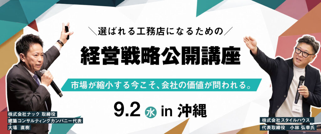選ばれる工務店になるための経営戦略公開講座