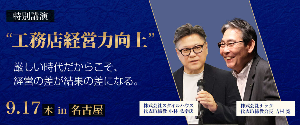 工務店経営力向上 特別講演