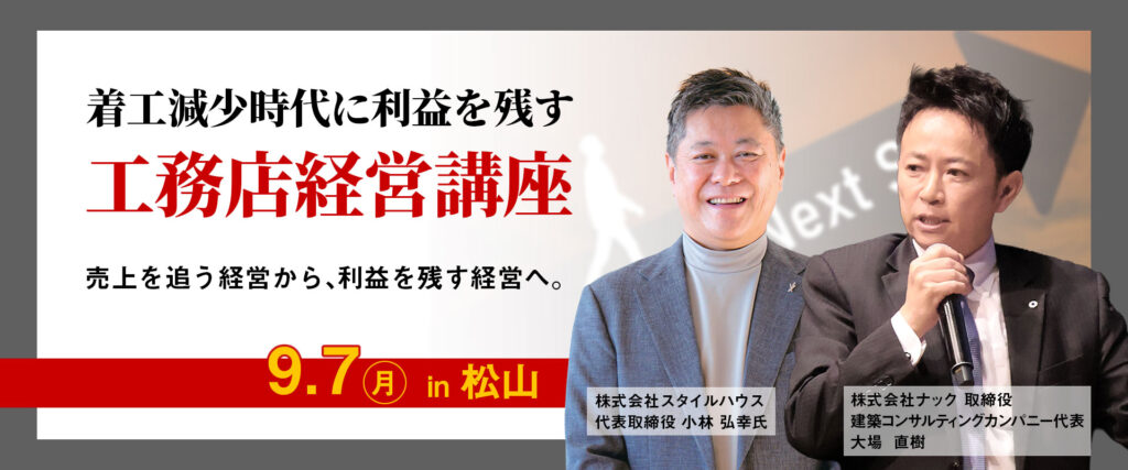 着工減少時代に利益を残す工務店経営講座
