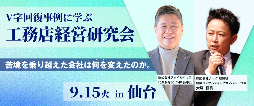 V字回復事例に学ぶ 工務店経営研究会