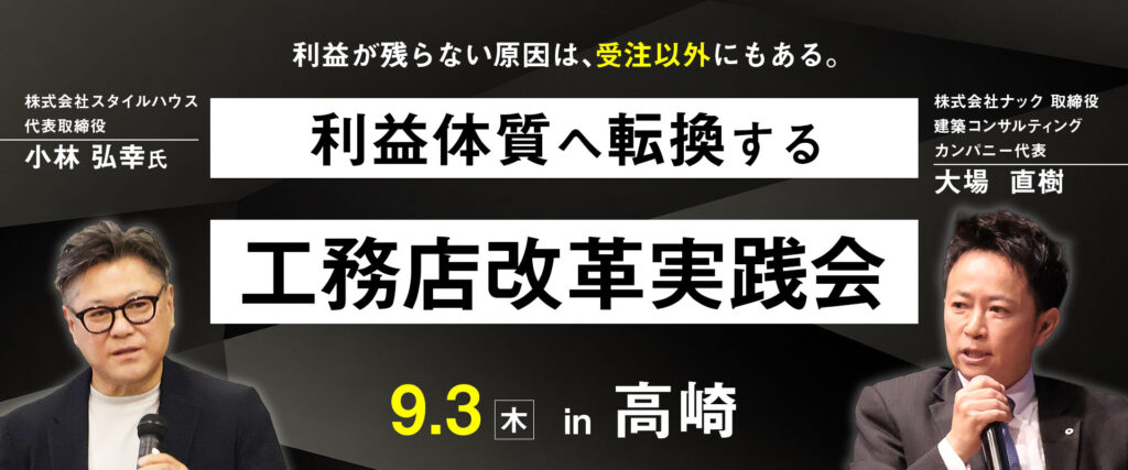 利益体質へ転換する工務店改革実践会