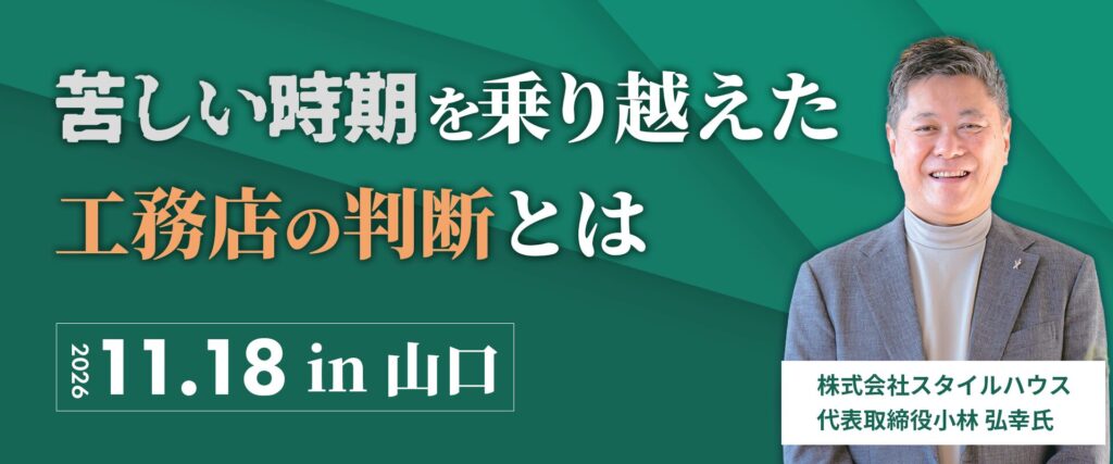 苦しい時期を越えた工務店の判断とは