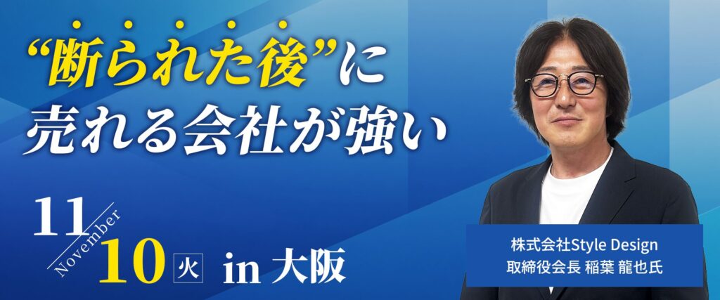 ”断られた後”に売れる会社が強い