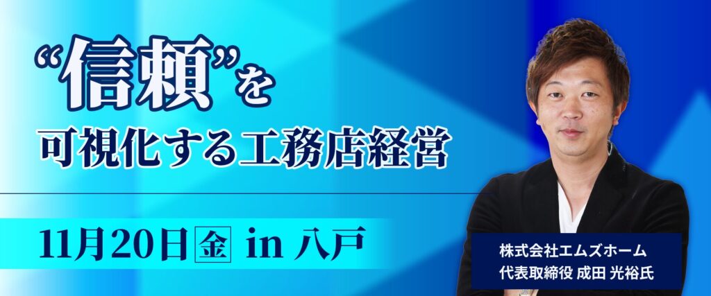 “信頼”を可視化する工務店経営へ